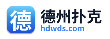 德州扑克